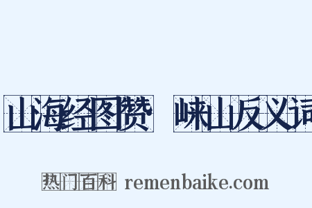 山海经图赞·崃山反义词是什么意思的图片
